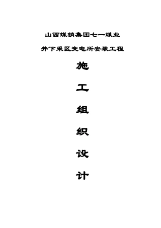 采区变电所安装施工组织设计