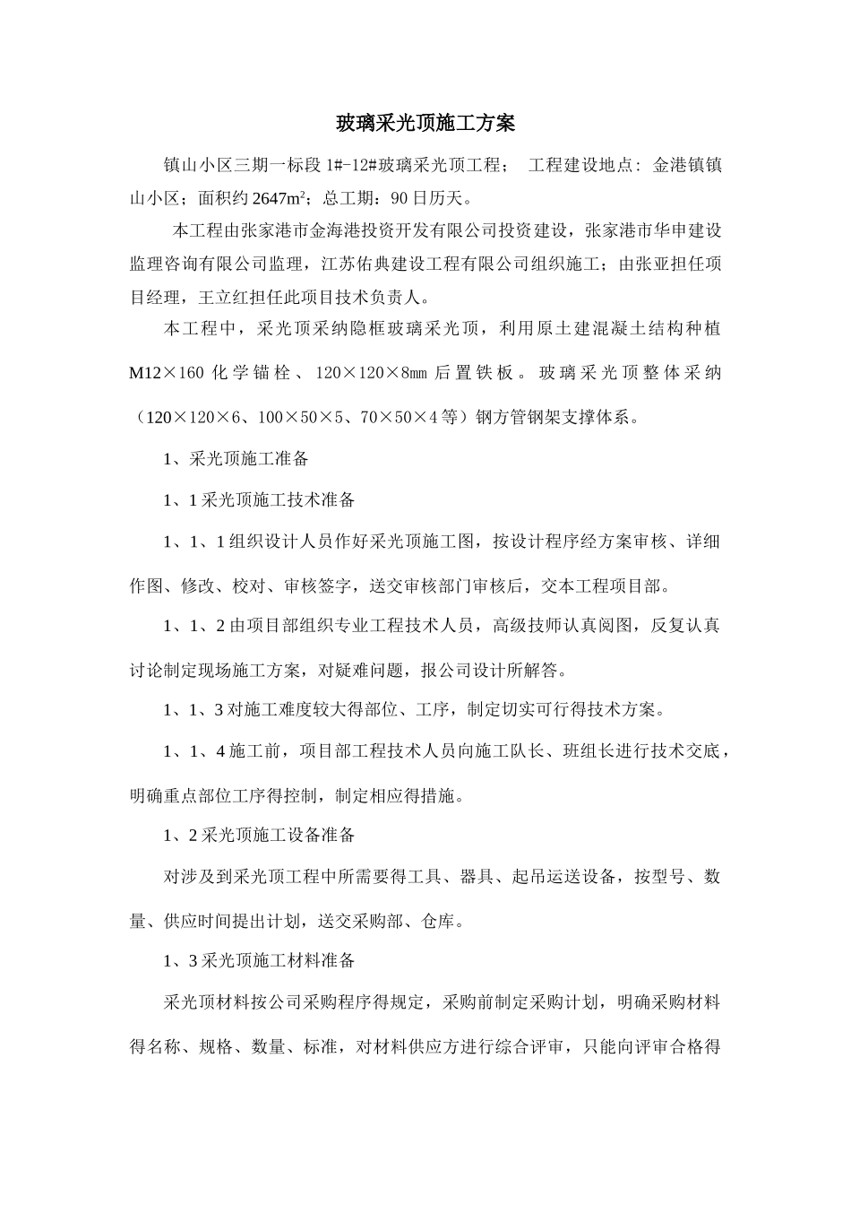 采光顶的施工方案_第1页