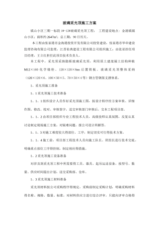 采光顶的施工方案