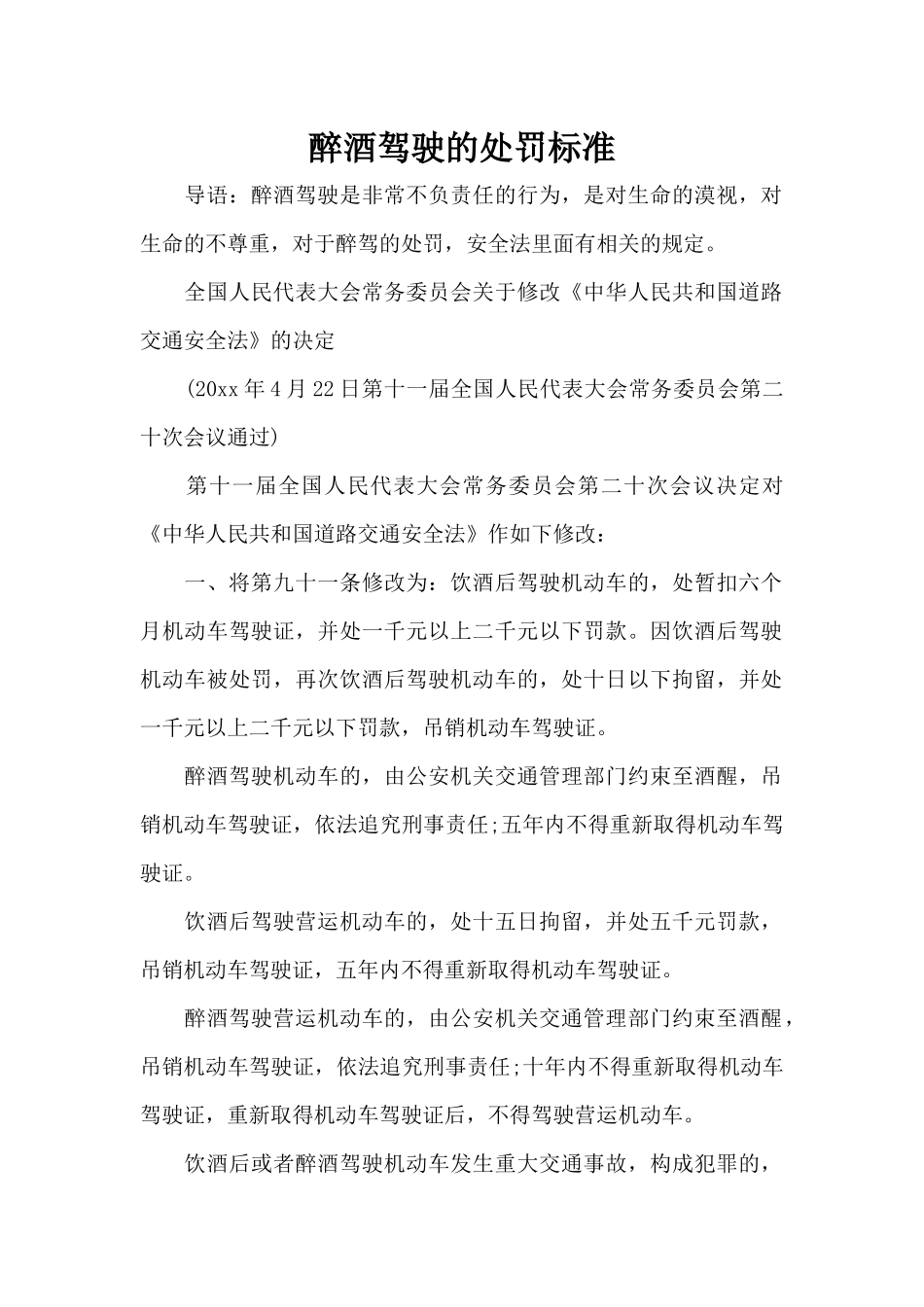 醉酒驾驶的处罚标准（标准版）_第1页