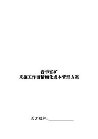 采掘工作面精细化成本管理方案