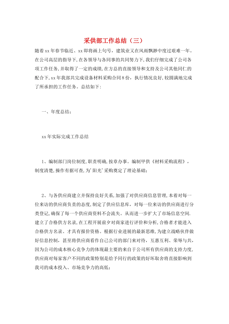 采供部工作总结_第1页