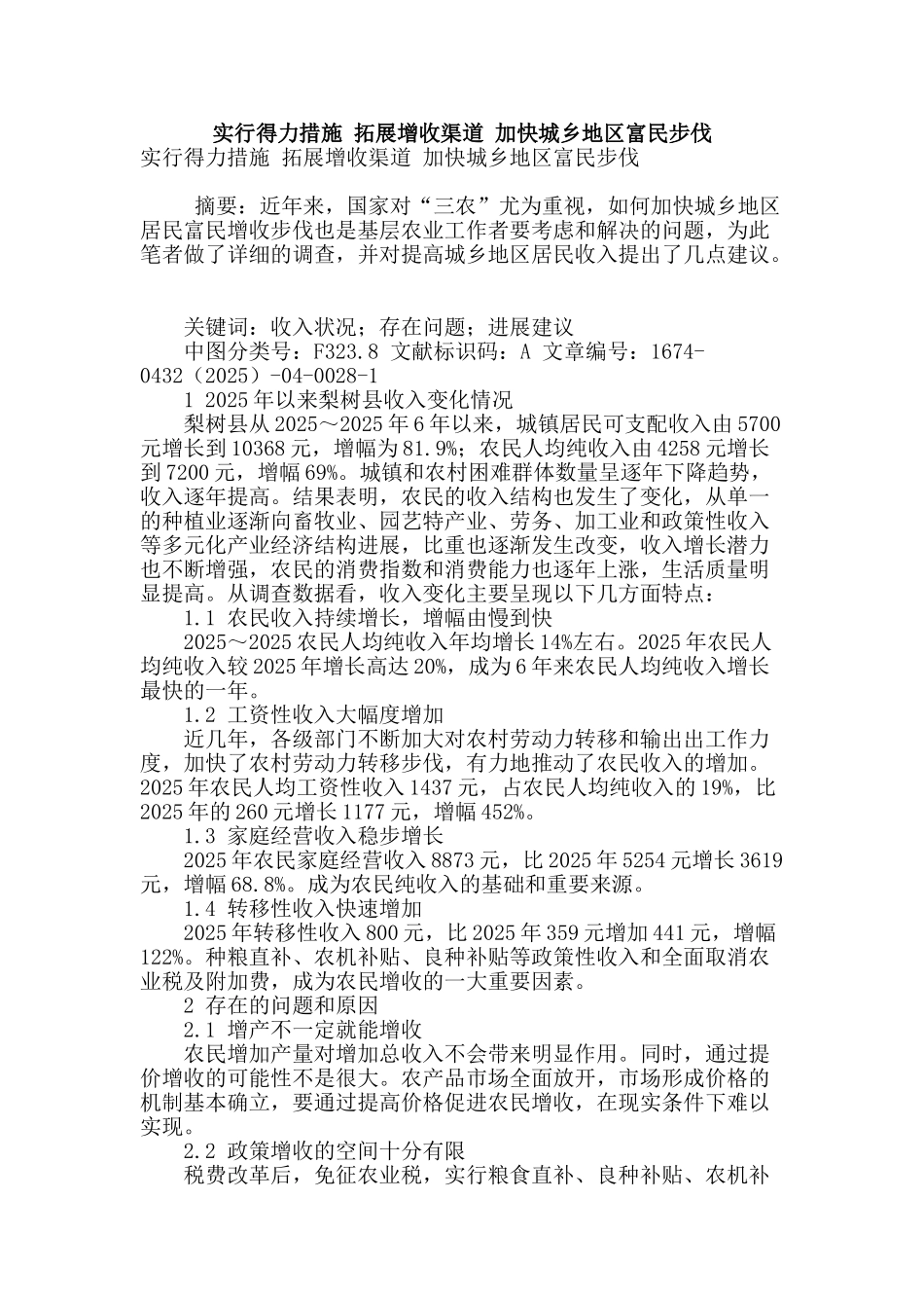 采取得力措施-拓展增收渠道-加快城乡地区富民步伐_第1页