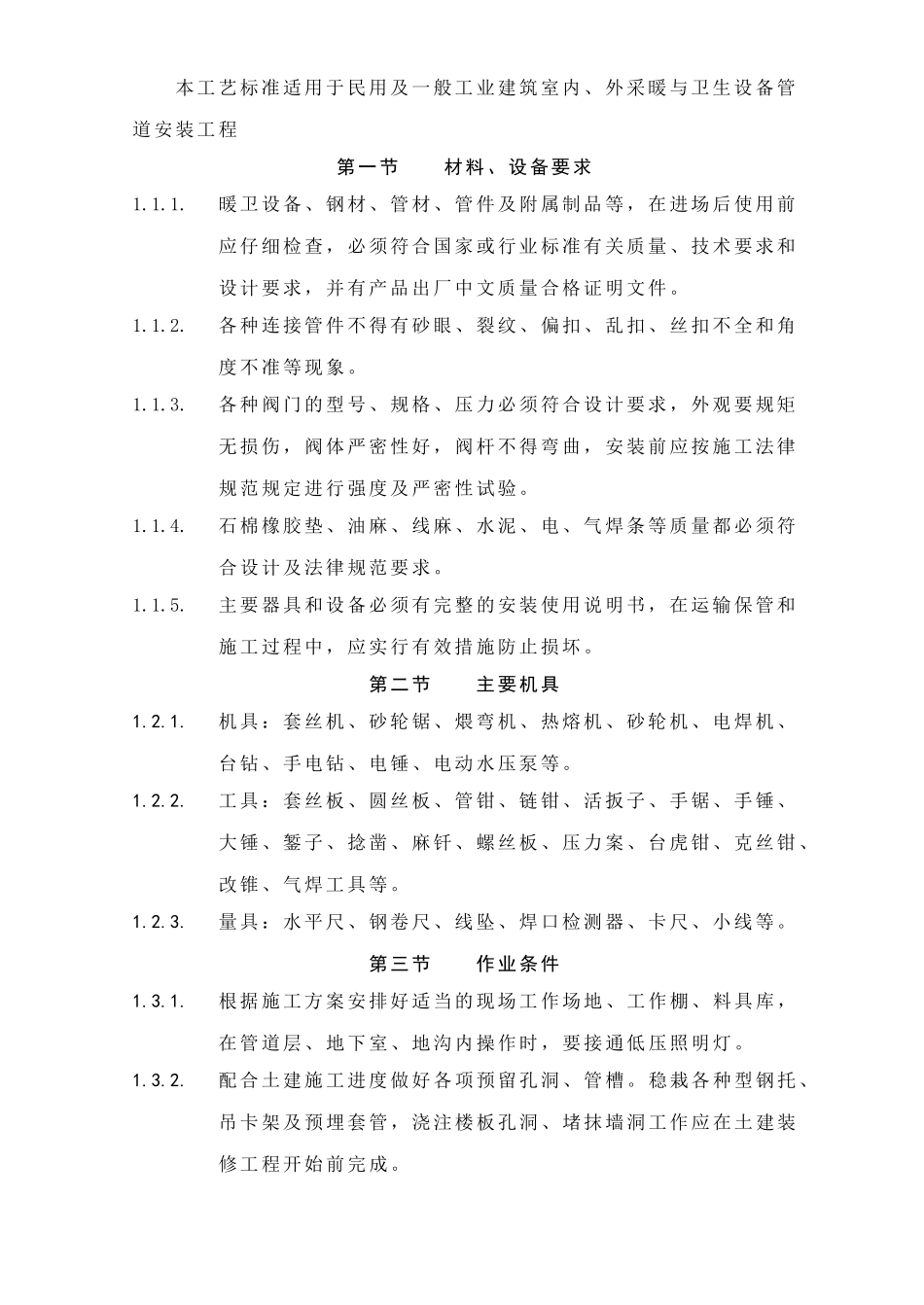 采暖与卫生设备安装工程_第2页