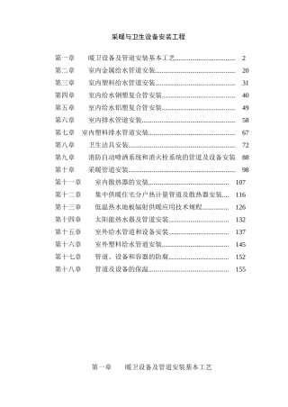 采暖与卫生设备安装工程