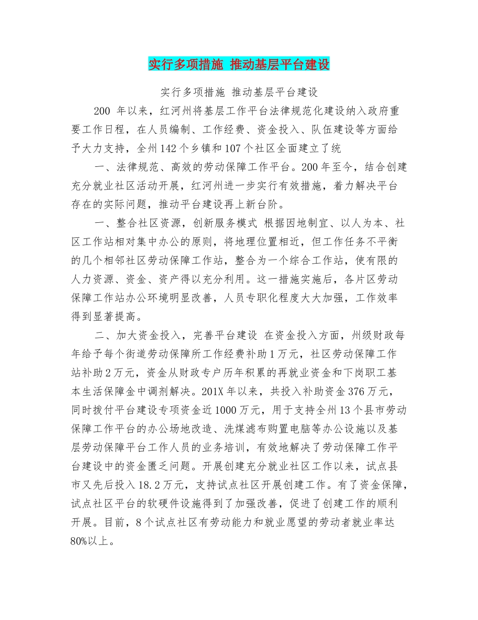 采取多项措施-推进基层平台建设_第1页
