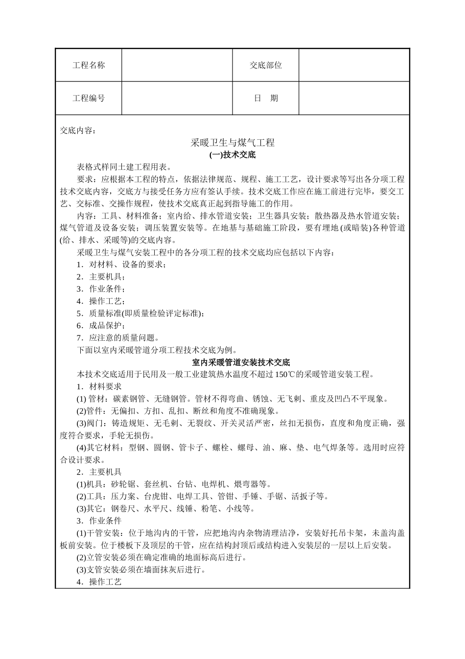 采暖卫生与煤气工程技术交底_第1页
