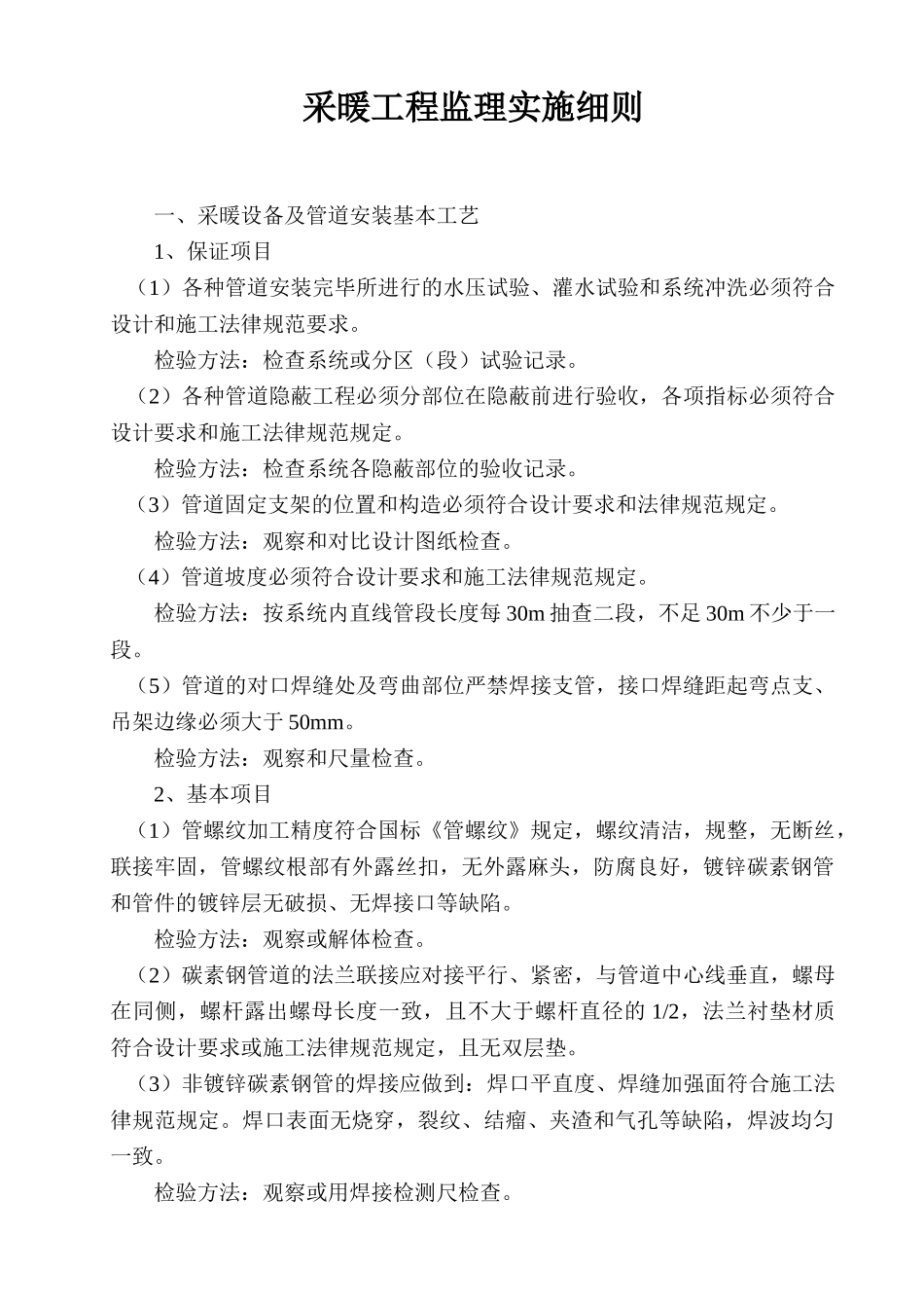 采暖工程监理实施细则_第1页