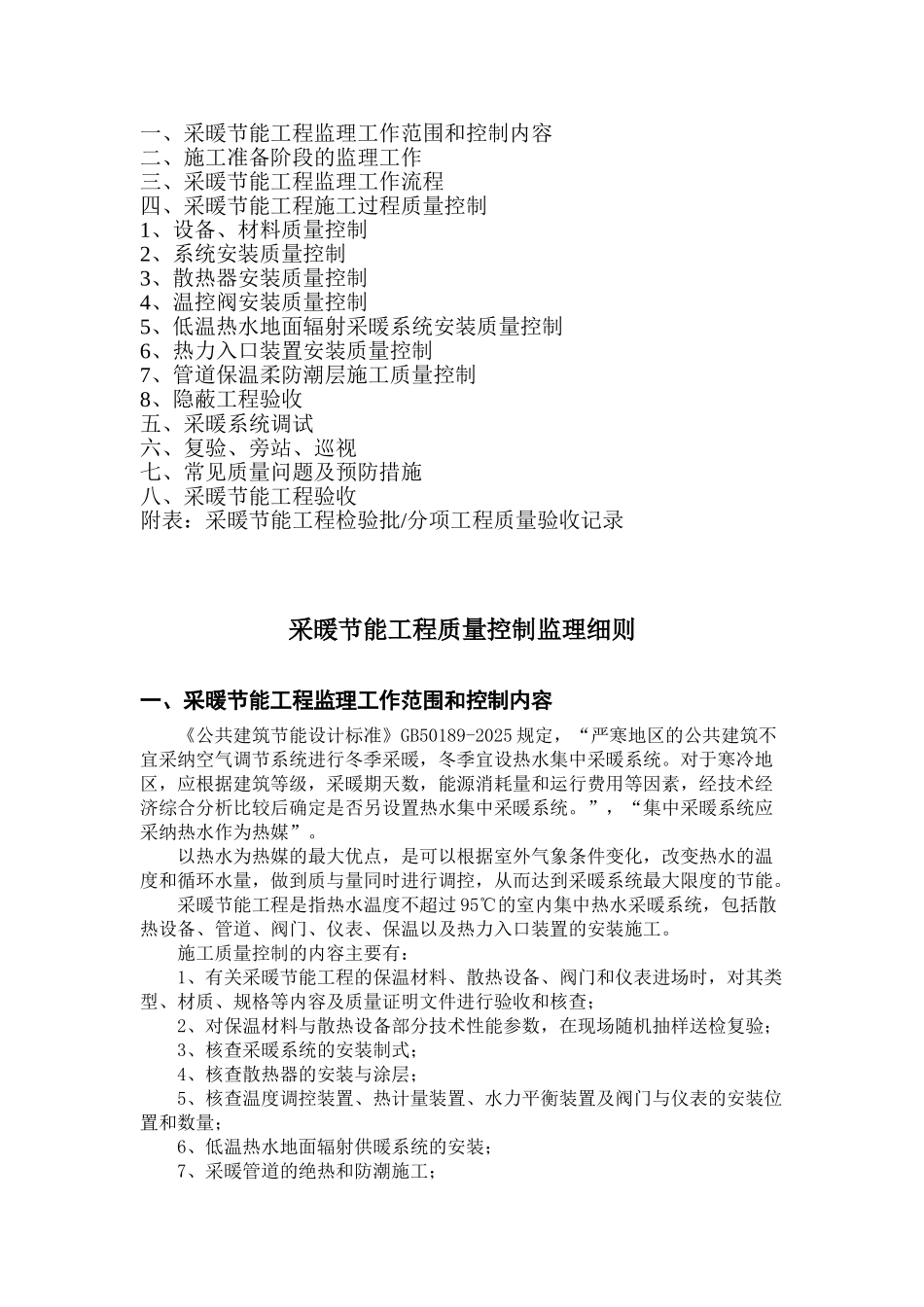 采暖节能工程质量控制监理细则_第2页