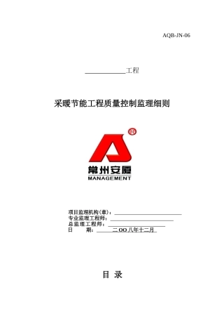 采暖节能工程质量控制监理细则
