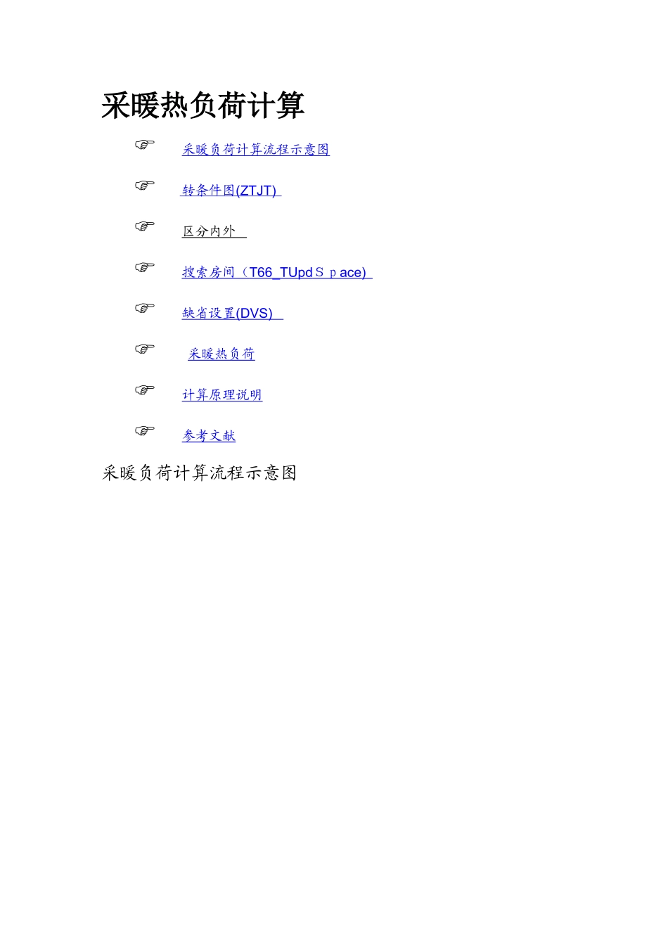 采暖热负荷计算_第1页