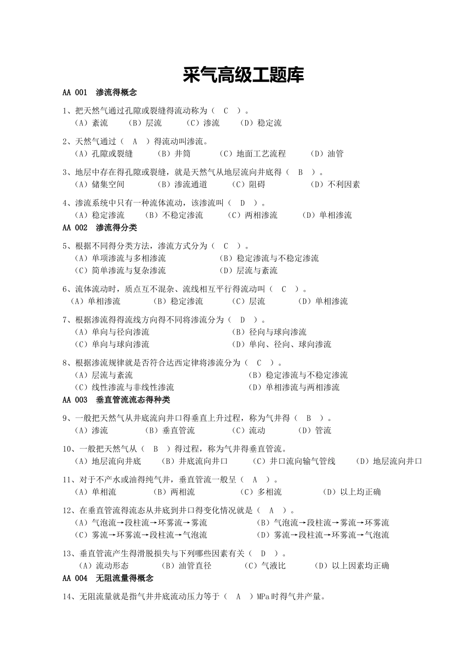 采气工高级工试题集题_第1页