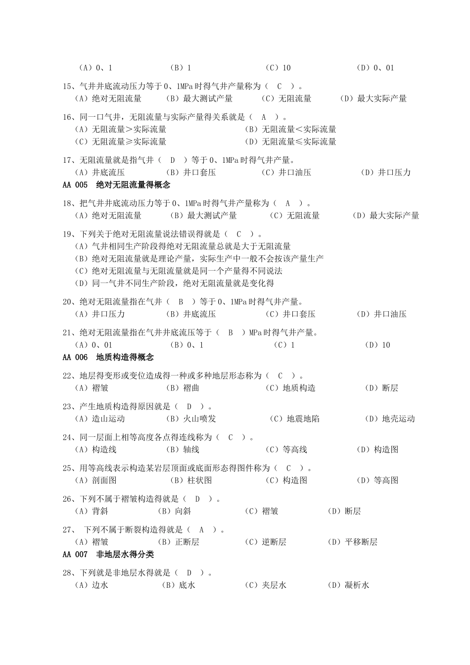 采气工高级工试题集题_第2页