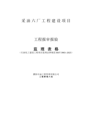 采油六厂工程建设项目工程报审报验监理表格