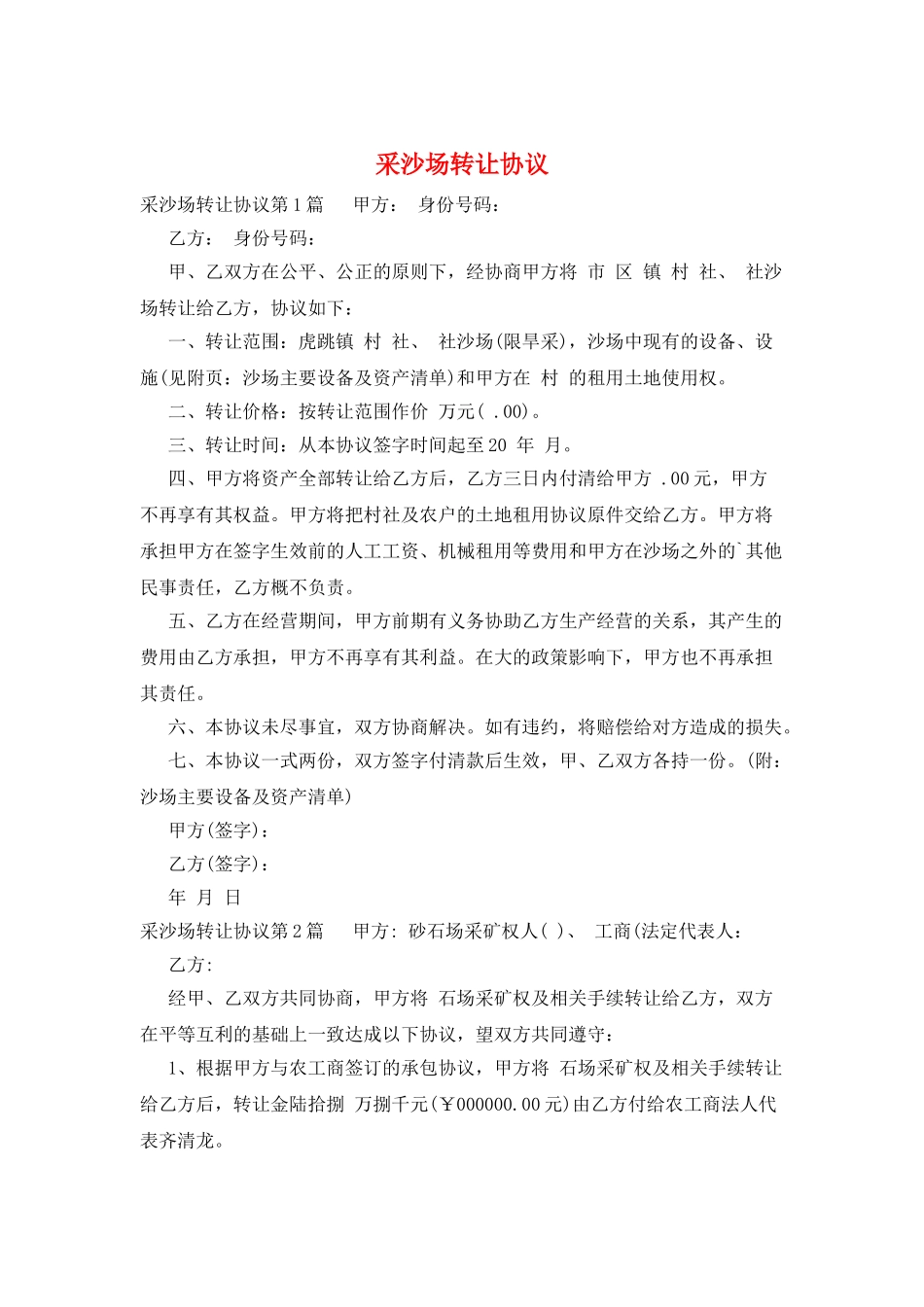 采沙场转让协议_第1页