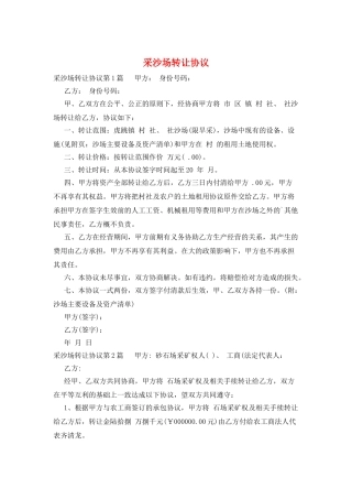 采沙场转让协议
