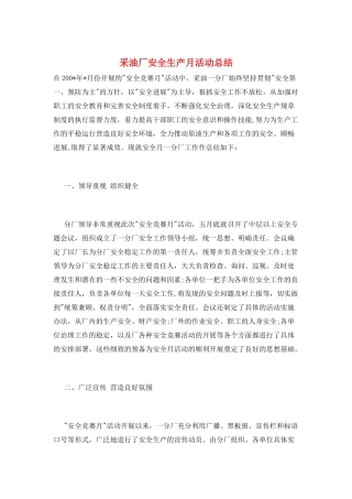 采油厂安全生产月活动总结