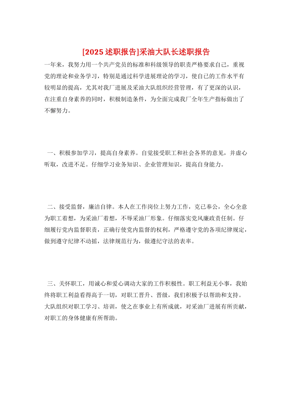 采油大队长述职报告_第1页