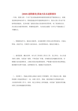 采油大队长述职报告