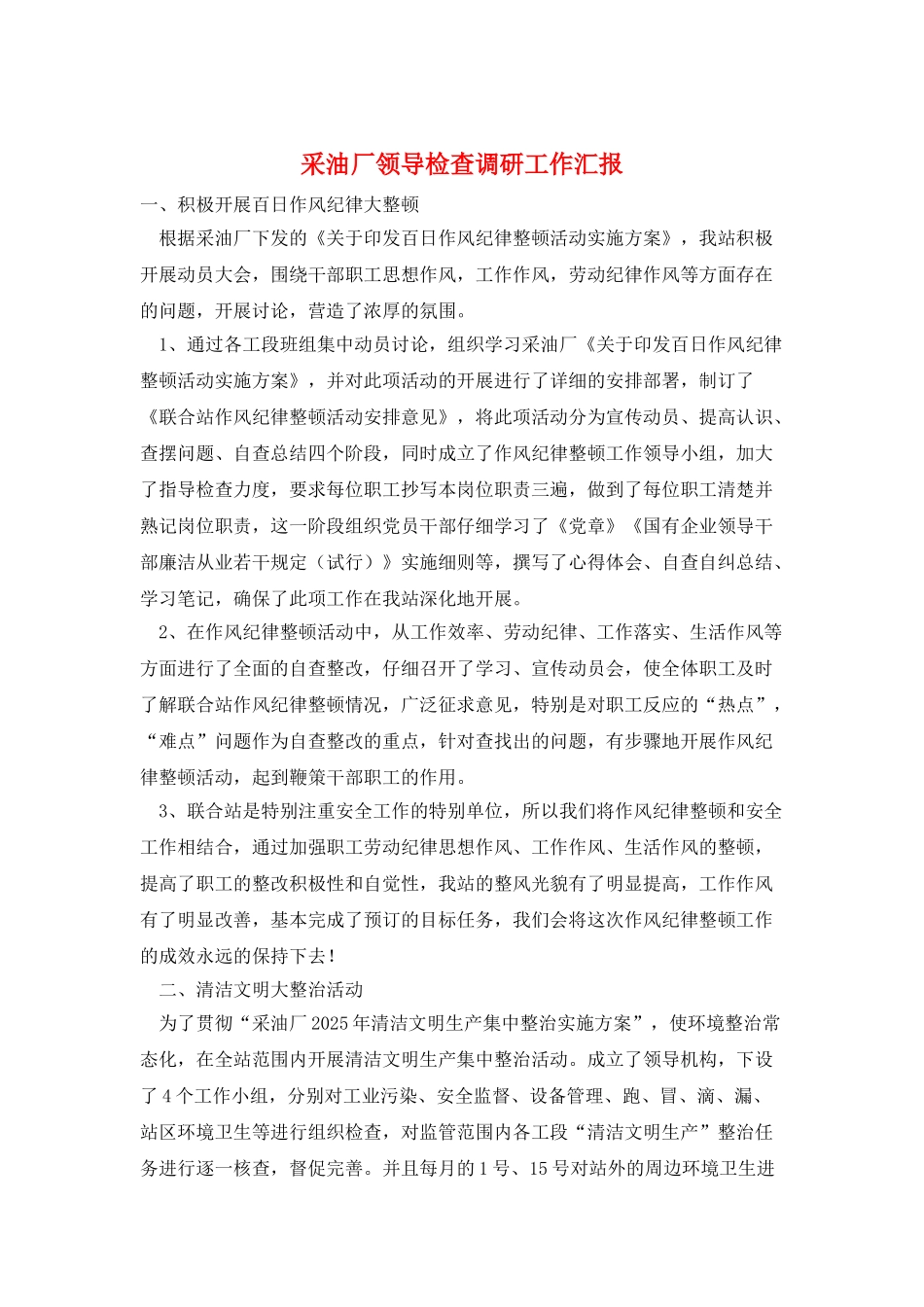 采油厂领导检查调研工作汇报_第1页