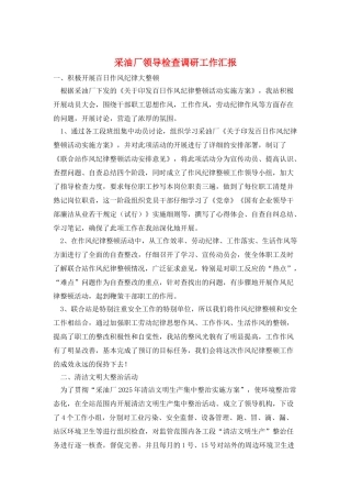 采油厂领导检查调研工作汇报