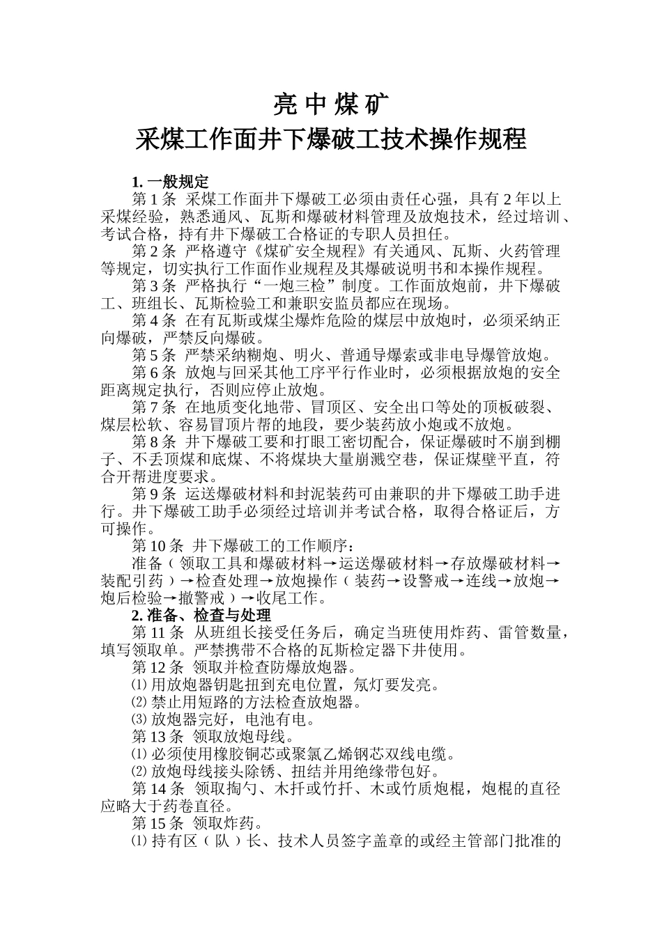 采煤工作面井下爆破工技术操作规程_第1页