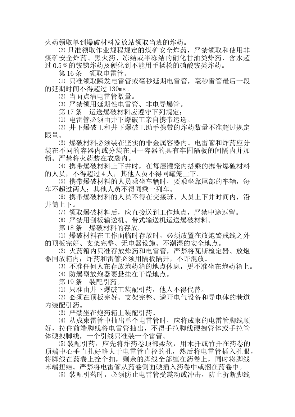 采煤工作面井下爆破工技术操作规程_第2页