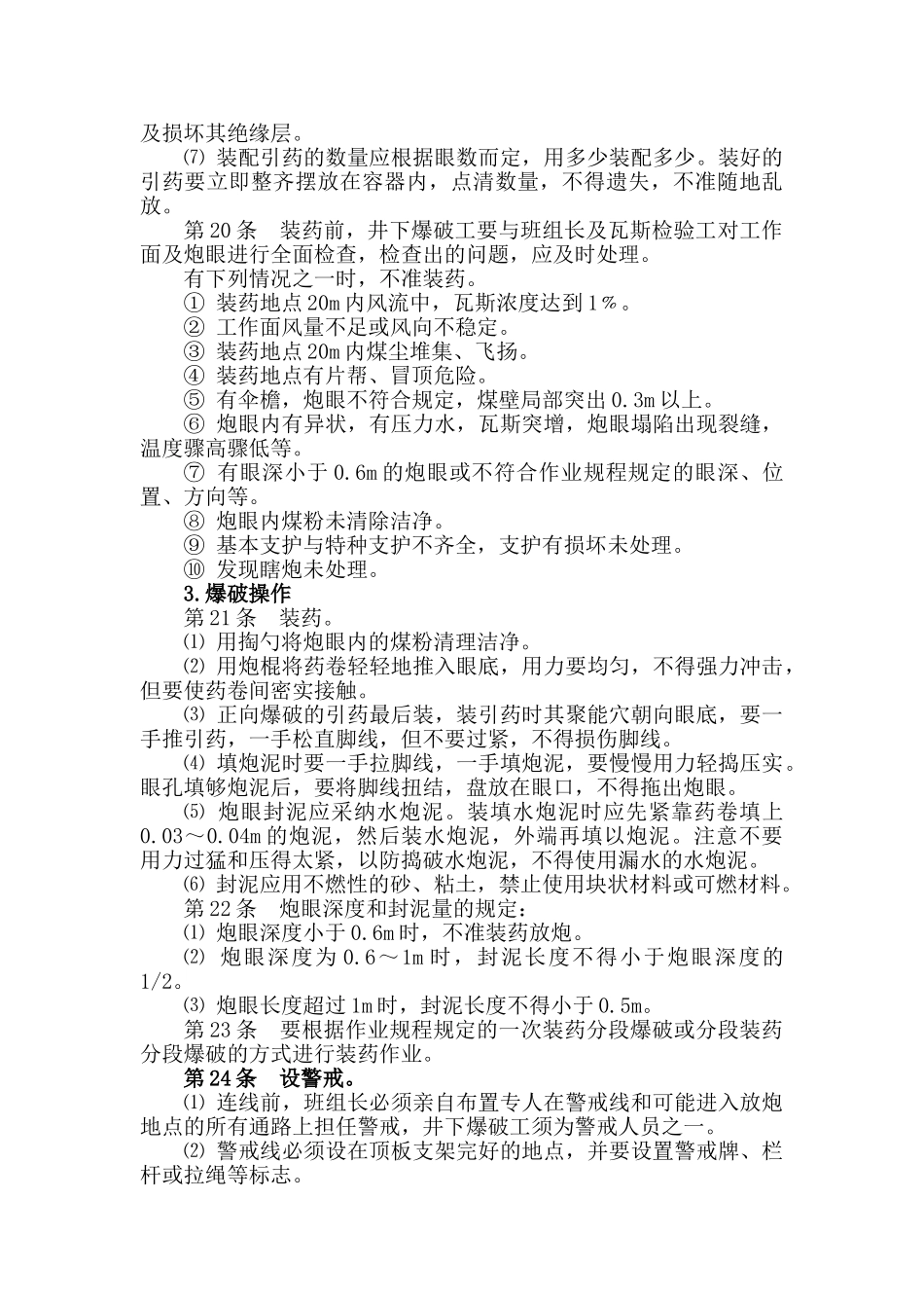 采煤工作面井下爆破工技术操作规程_第3页