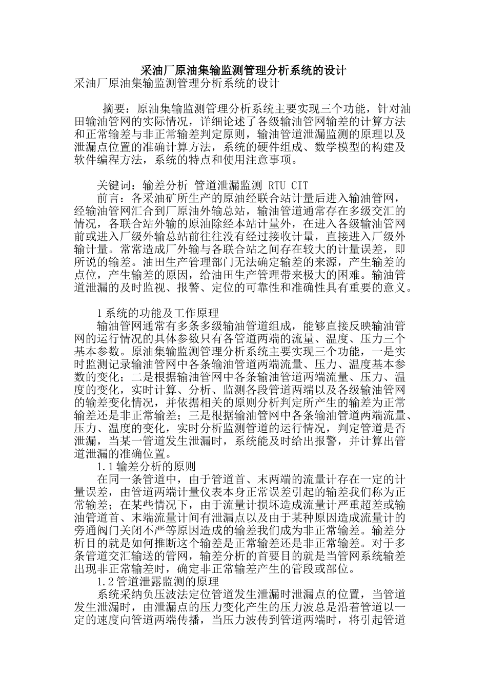 采油厂原油集输监测管理分析系统的设计_第1页