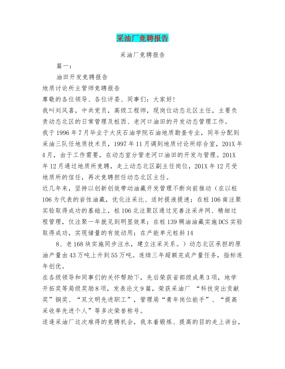 采油厂竞聘报告_第1页