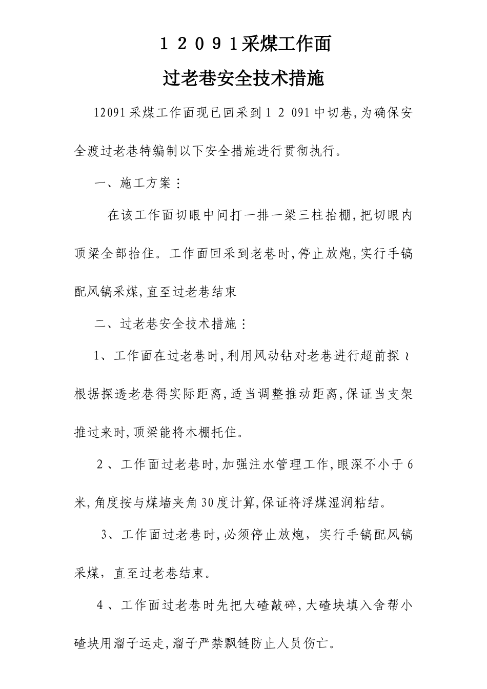 采煤工作面过老巷安全技术措施_第1页