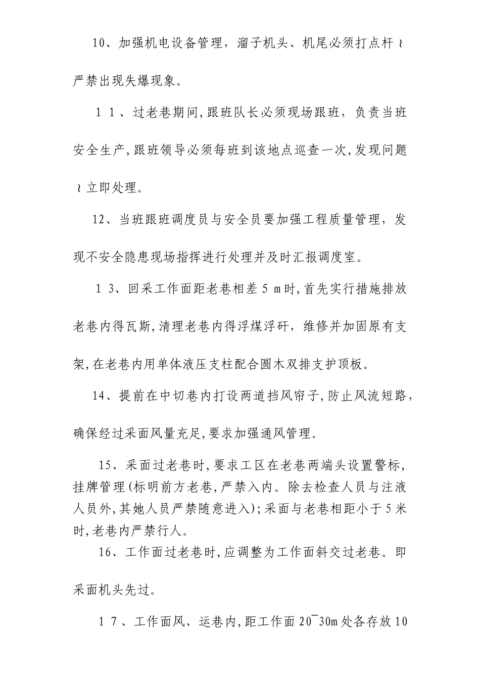 采煤工作面过老巷安全技术措施_第3页