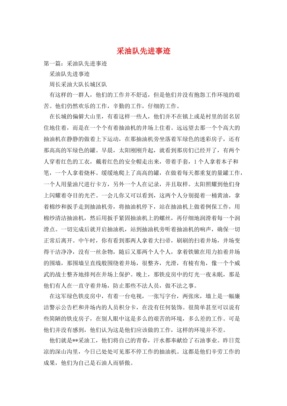 采油队先进事迹_第1页