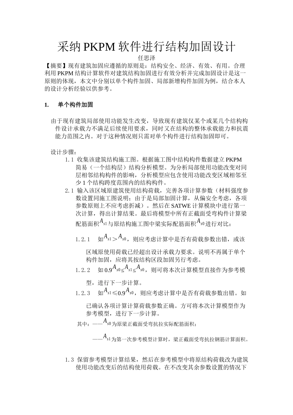 采用PKPM软件进行结构加固设计_第1页