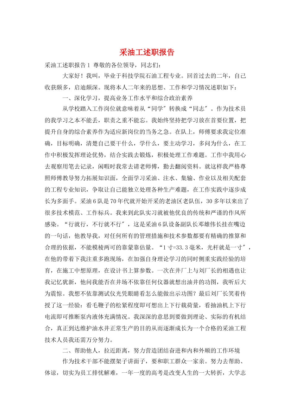采油工述职报告_第1页