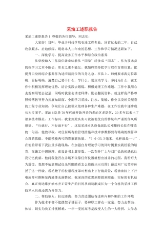 采油工述职报告