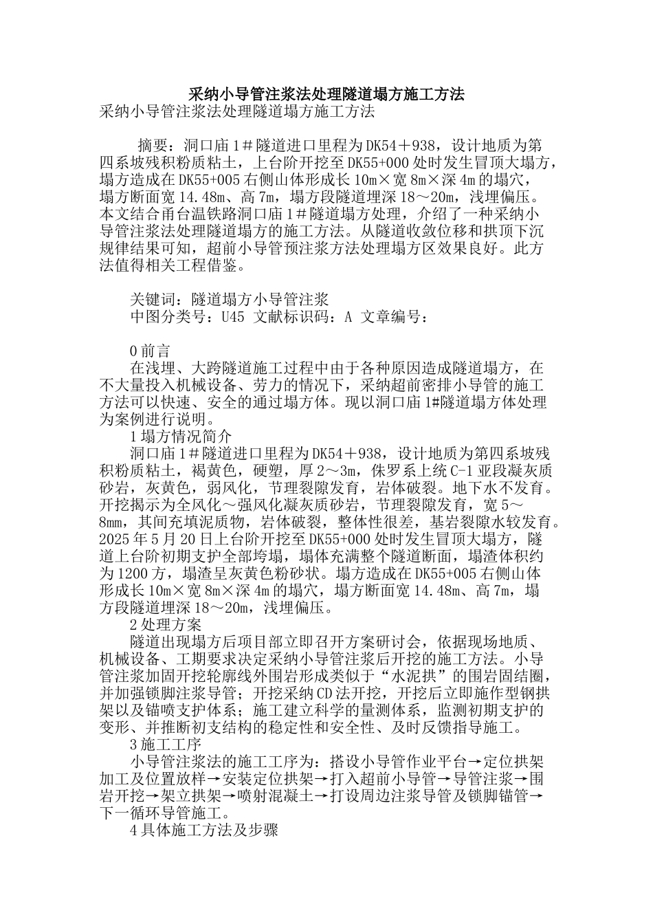 采用小导管注浆法处理隧道塌方施工方法_第1页