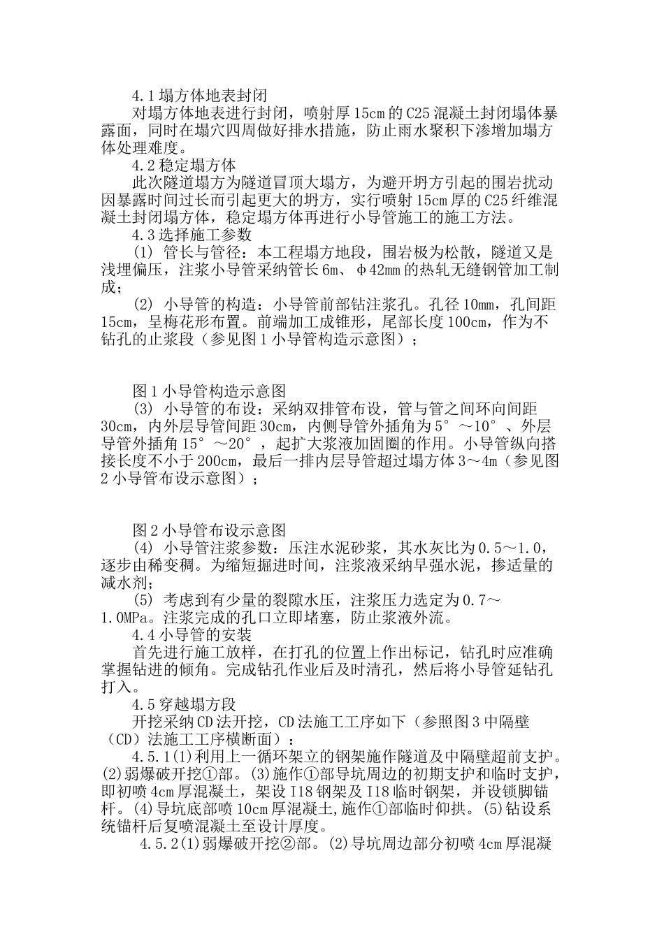 采用小导管注浆法处理隧道塌方施工方法_第2页