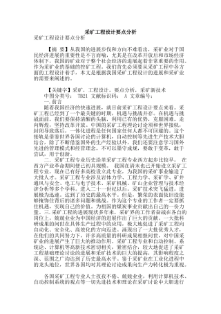 采矿工程设计要点分析