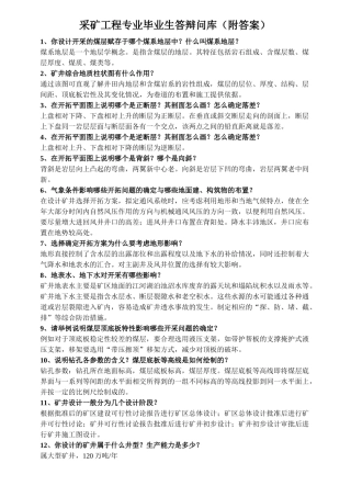 采矿工程专业毕业生答辩问库
