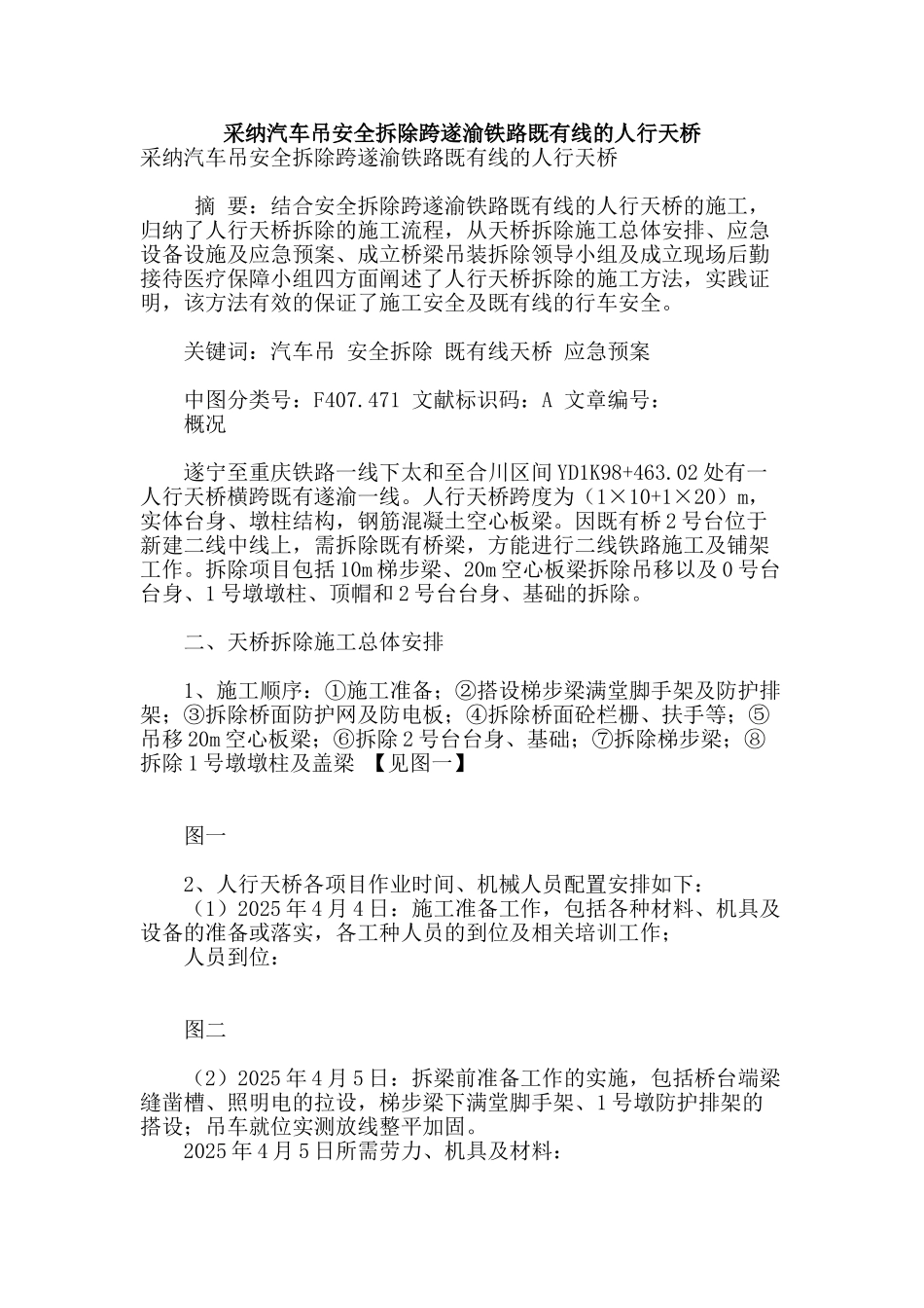 采用汽车吊安全拆除跨遂渝铁路既有线的人行天桥_第1页