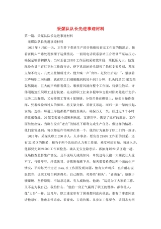 采煤队队长先进事迹材料