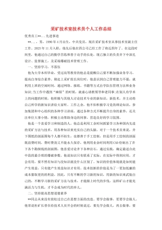 采矿技术室技术员个人工作总结