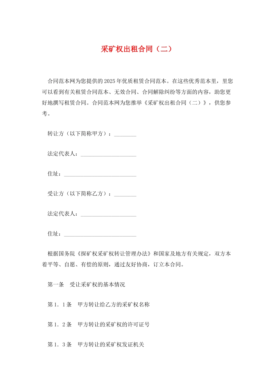 采矿权出租合同_第1页