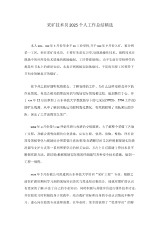 采矿技术员2025个人工作总结精选