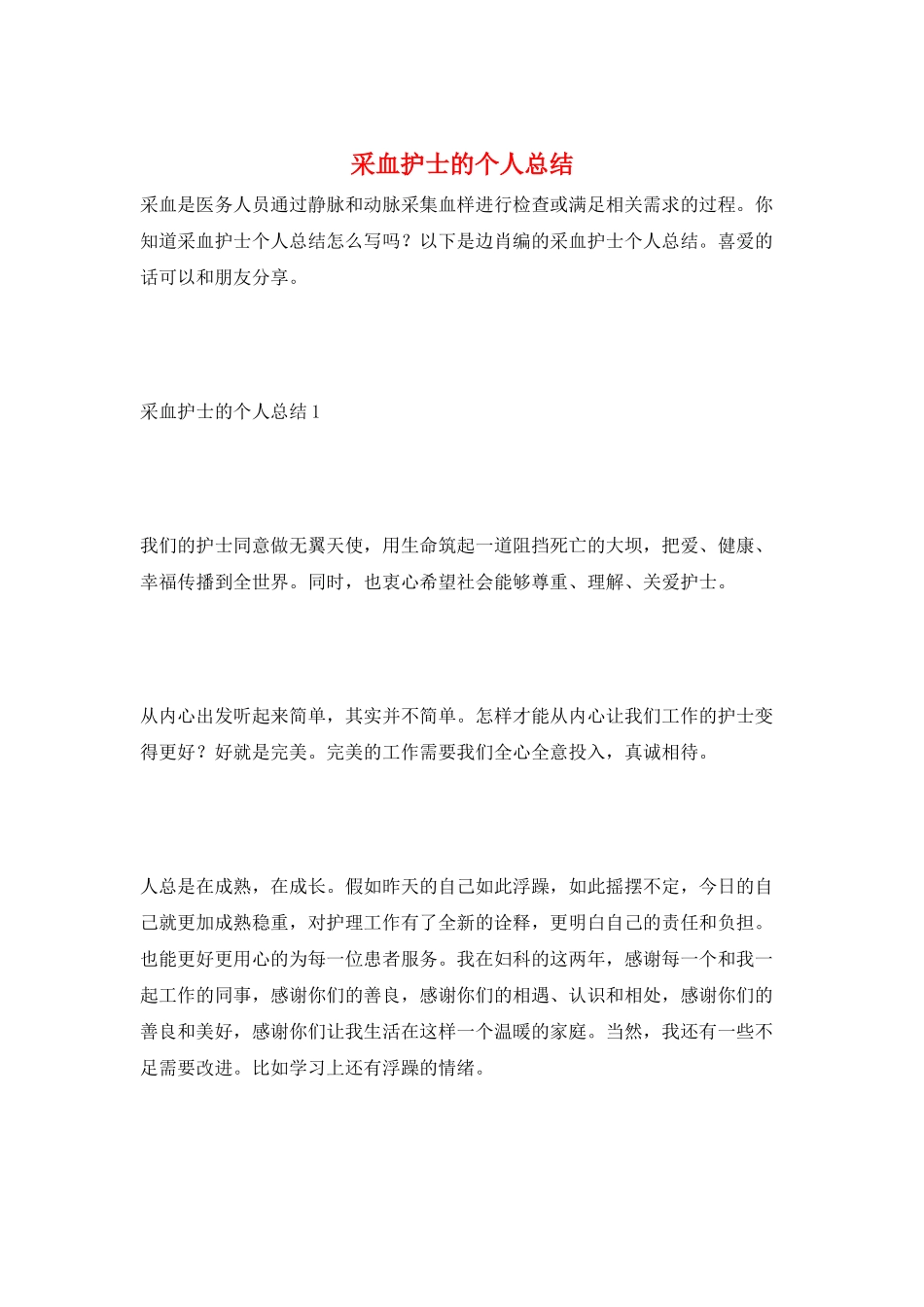 采血护士的个人总结_第1页