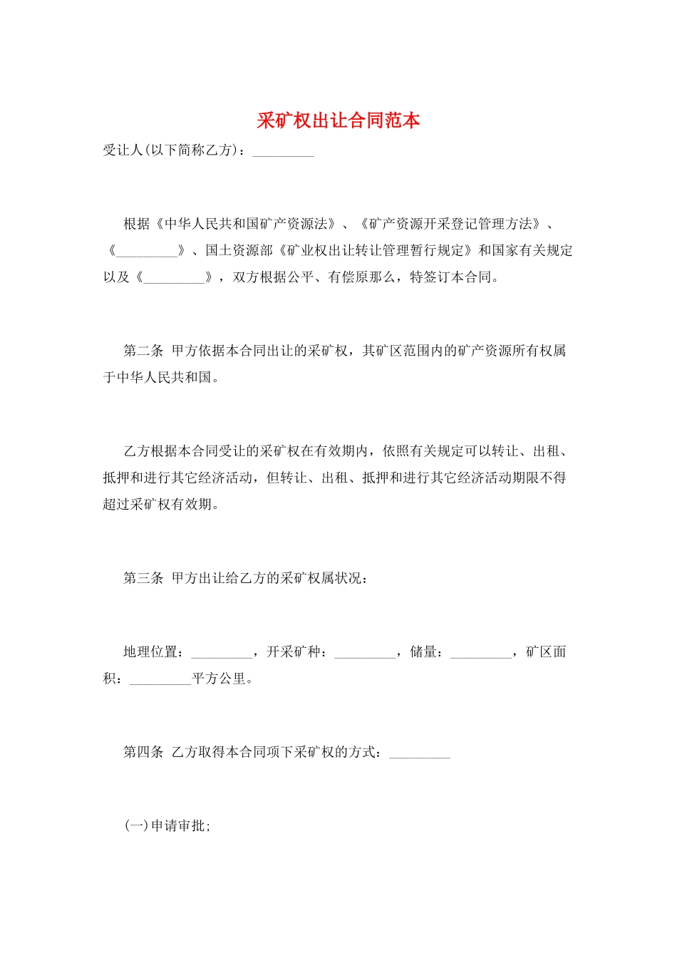 采矿权出让合同范本_第1页