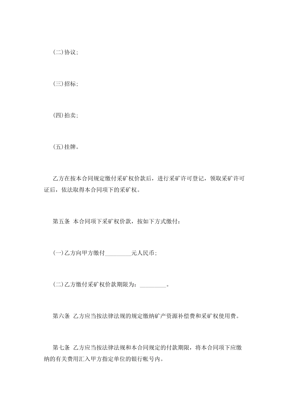 采矿权出让合同范本_第2页