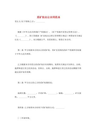 采矿权出让合同范本
