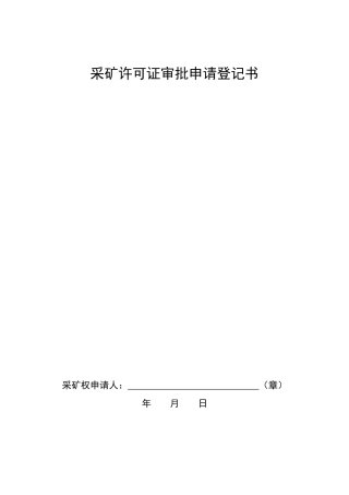 采矿许可证审批申请登记书
